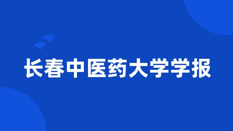 长春中医药大学学报