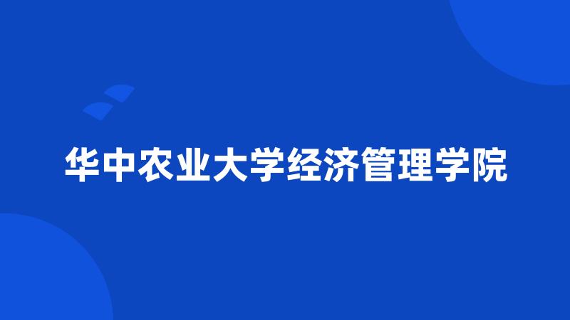 华中农业大学经济管理学院