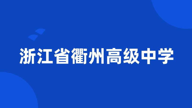 浙江省衢州高级中学