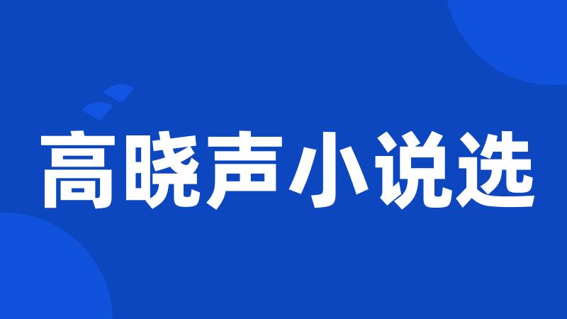 高晓声小说选