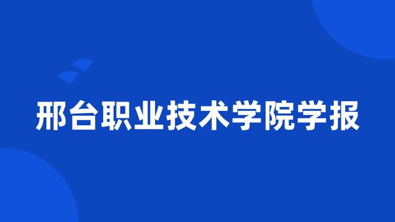 邢台职业技术学院学报