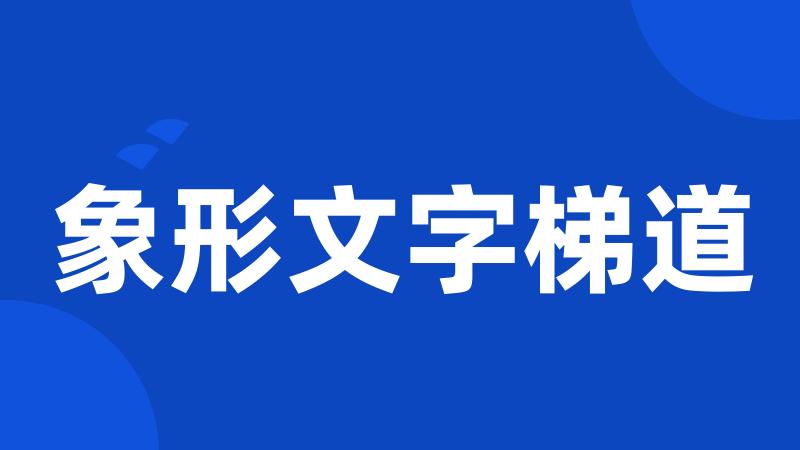 象形文字梯道