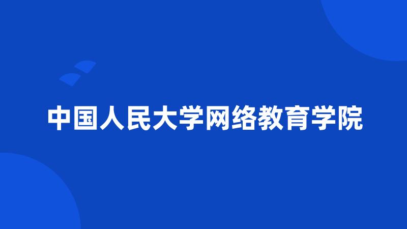 中国人民大学网络教育学院