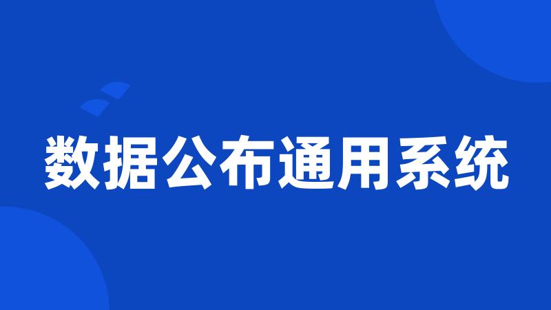 数据公布通用系统