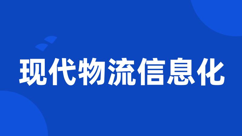 现代物流信息化