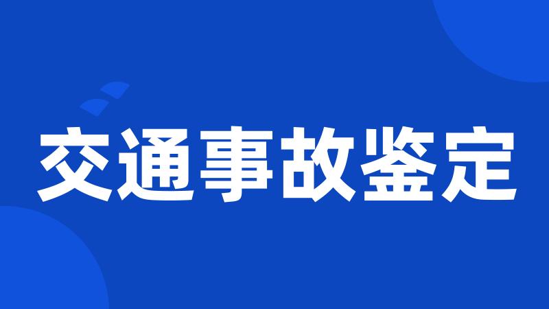 交通事故鉴定