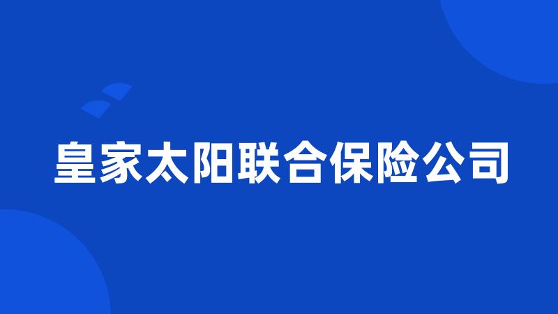 皇家太阳联合保险公司