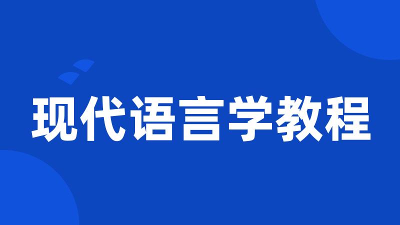 现代语言学教程