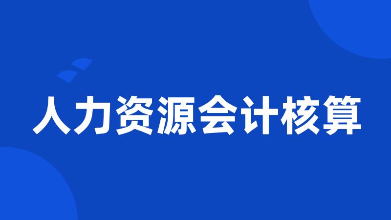 人力资源会计核算