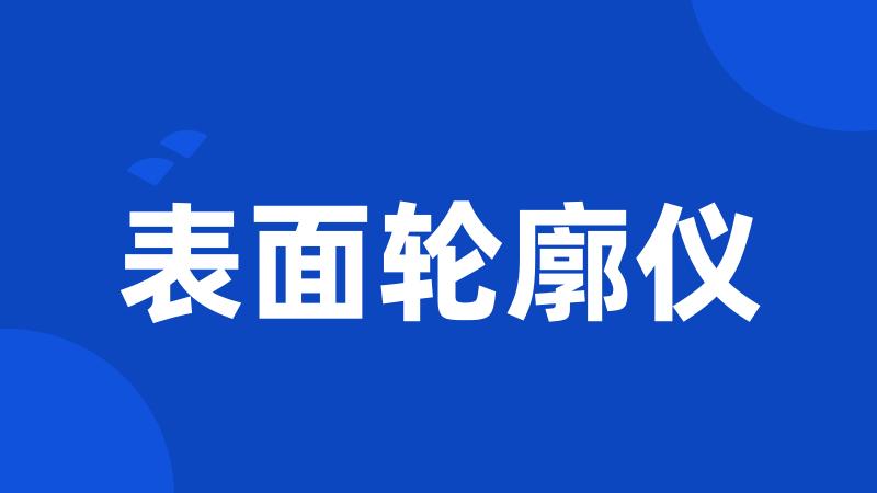 表面轮廓仪