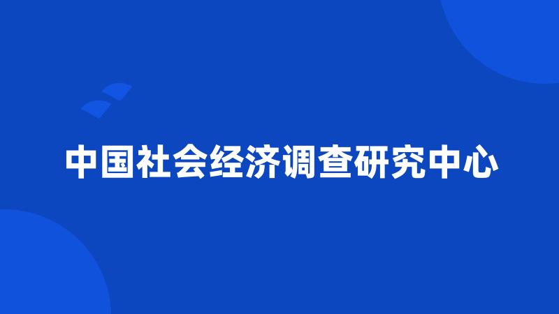 中国社会经济调查研究中心