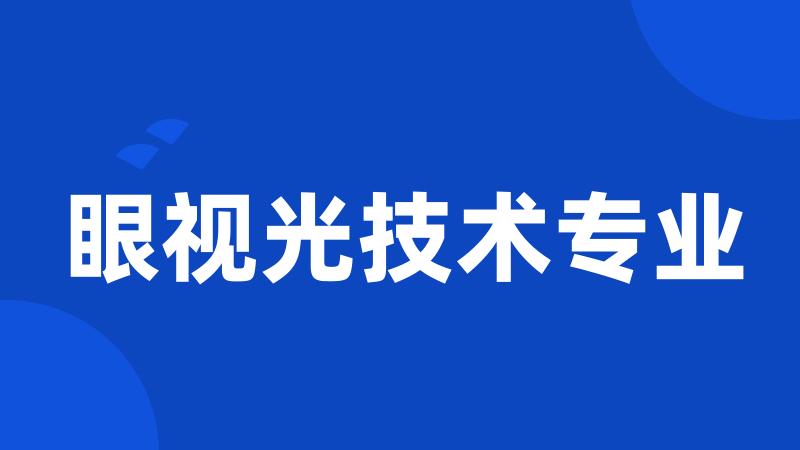 眼视光技术专业