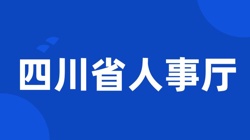 四川省人事厅