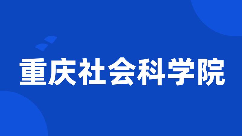 重庆社会科学院