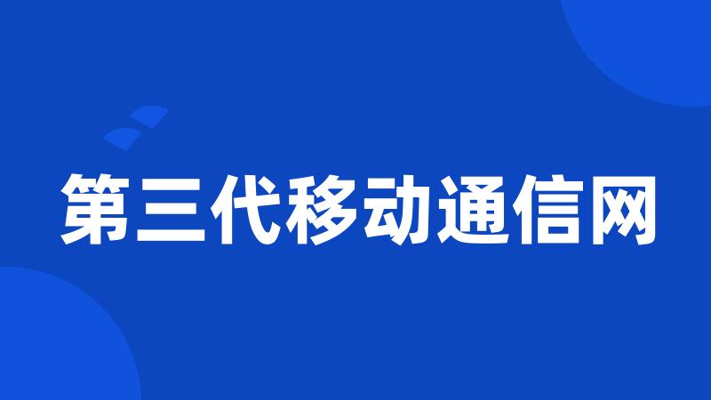 第三代移动通信网