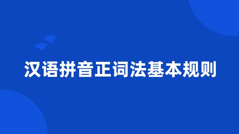 汉语拼音正词法基本规则