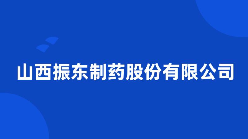 山西振东制药股份有限公司