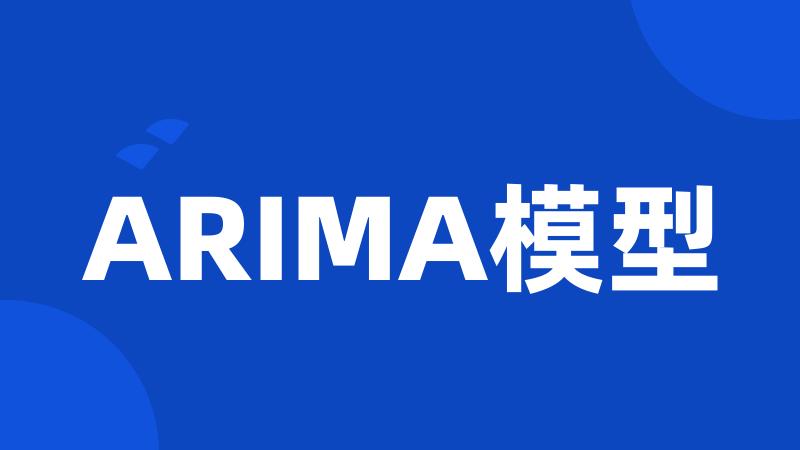 ARIMA模型