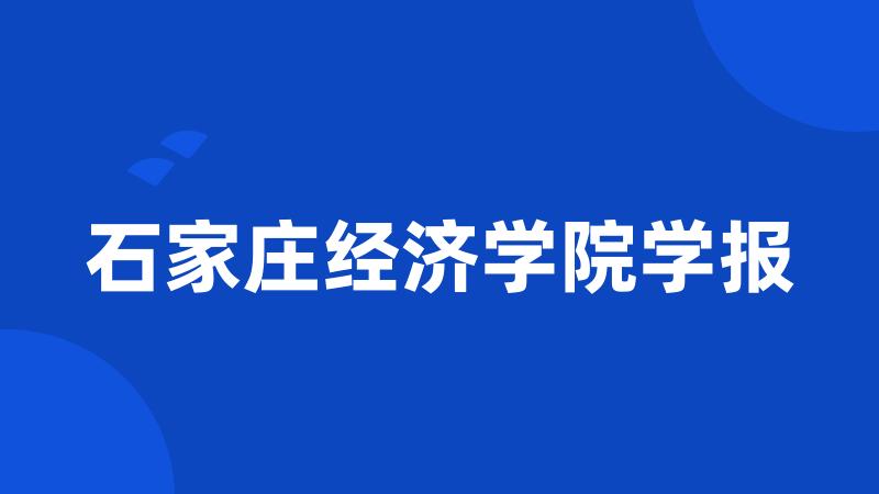 石家庄经济学院学报