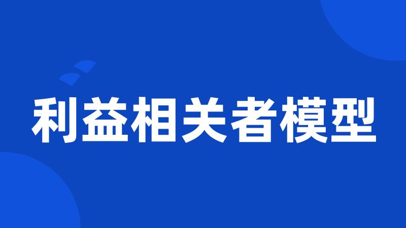 利益相关者模型