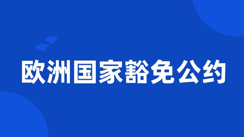 欧洲国家豁免公约