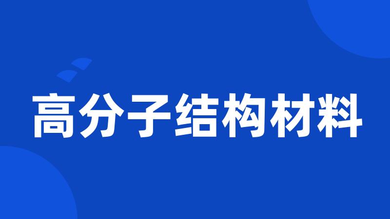 高分子结构材料