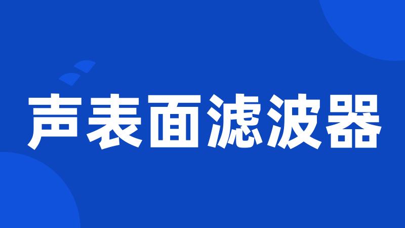 声表面滤波器