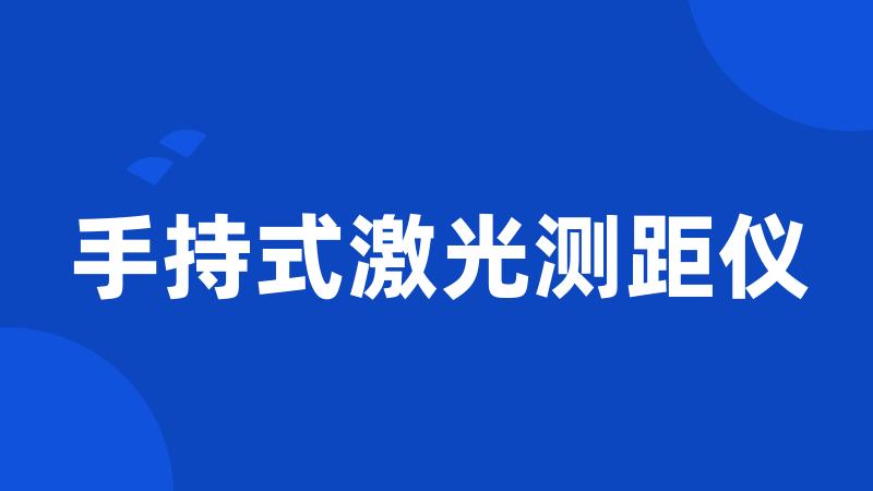 手持式激光测距仪