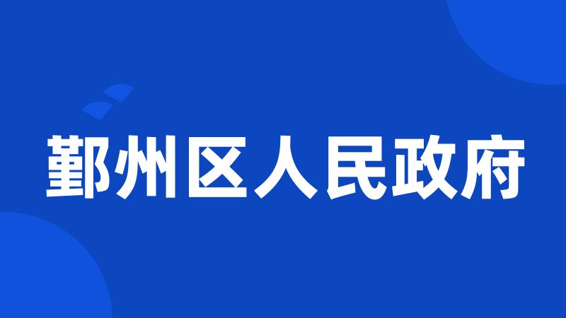 鄞州区人民政府