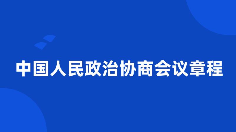 中国人民政治协商会议章程