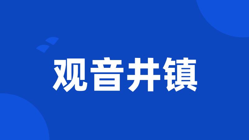 观音井镇