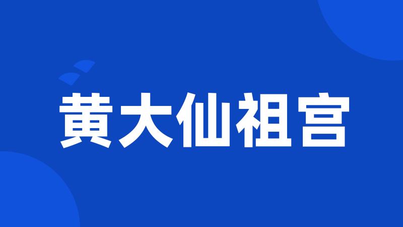 黄大仙祖宫