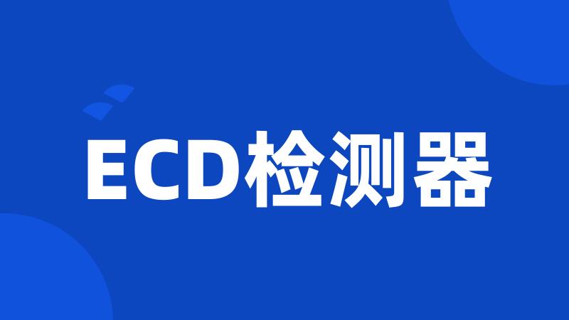 ECD检测器