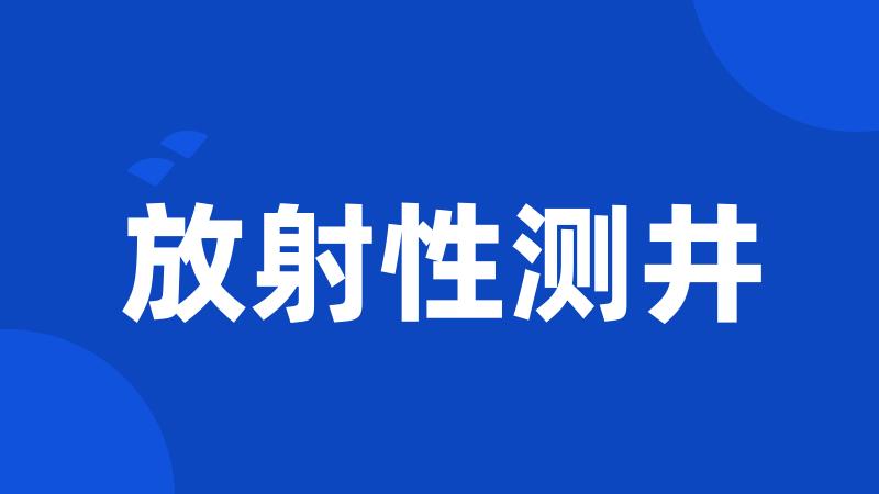 放射性测井