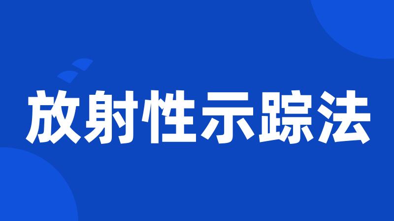 放射性示踪法