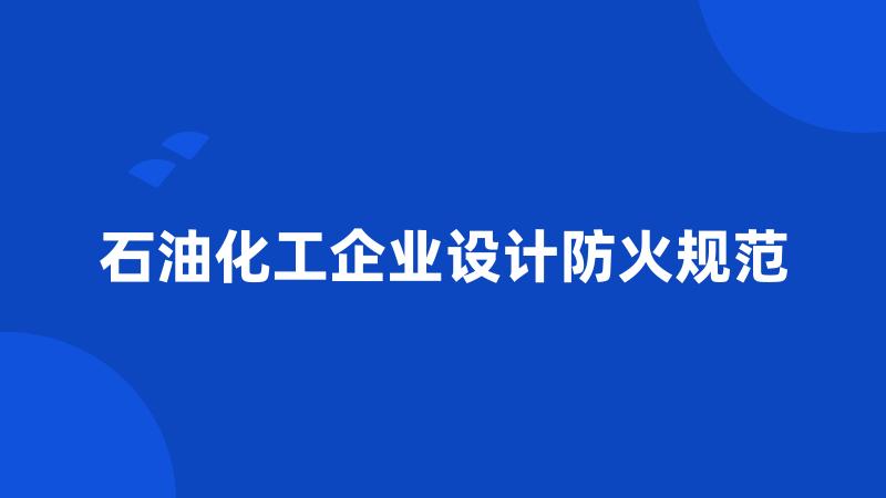 石油化工企业设计防火规范