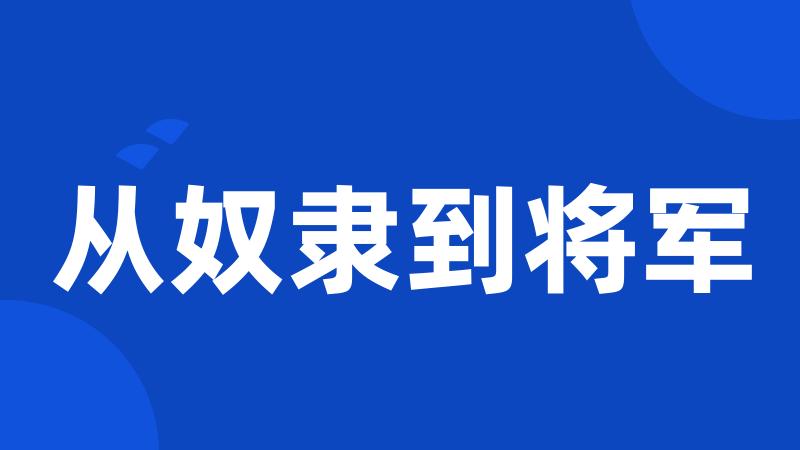 从奴隶到将军