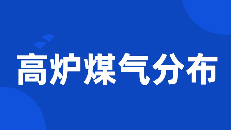 高炉煤气分布