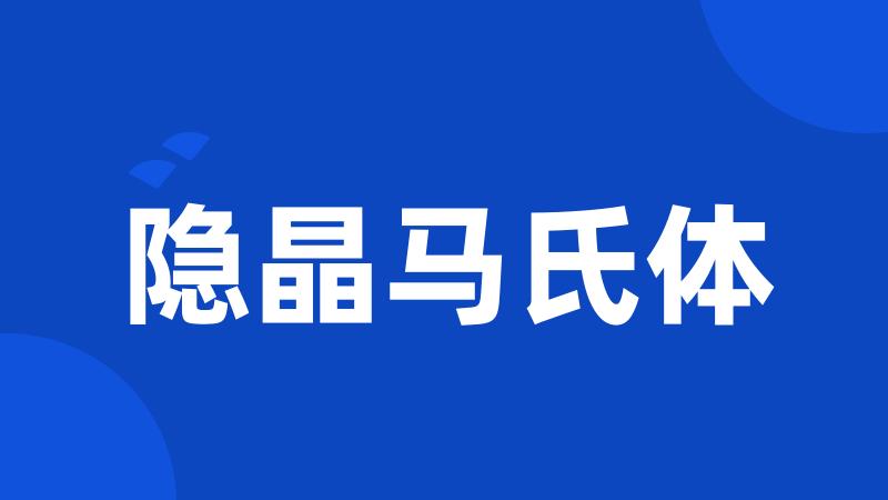 隐晶马氏体