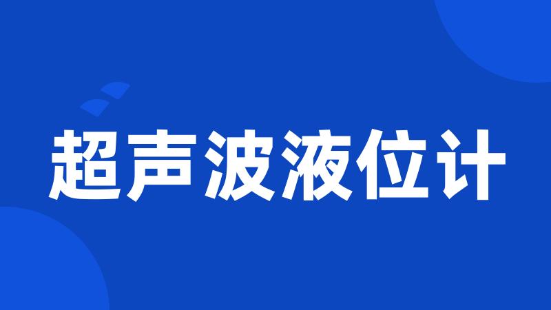 超声波液位计