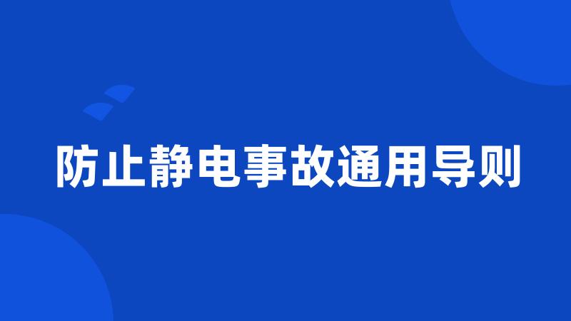 防止静电事故通用导则