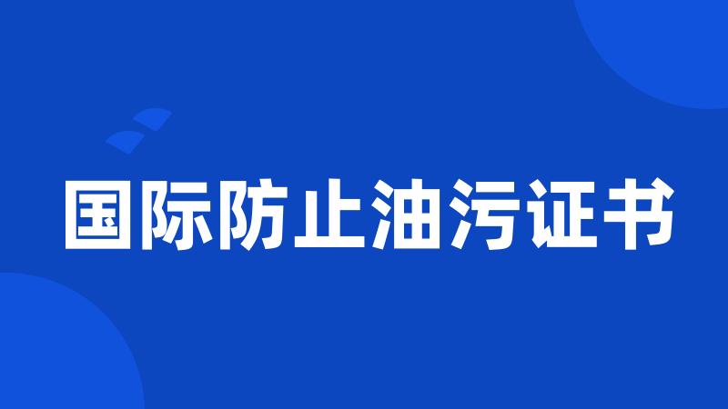 国际防止油污证书