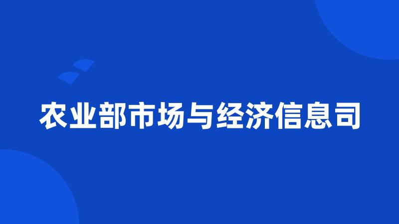 农业部市场与经济信息司