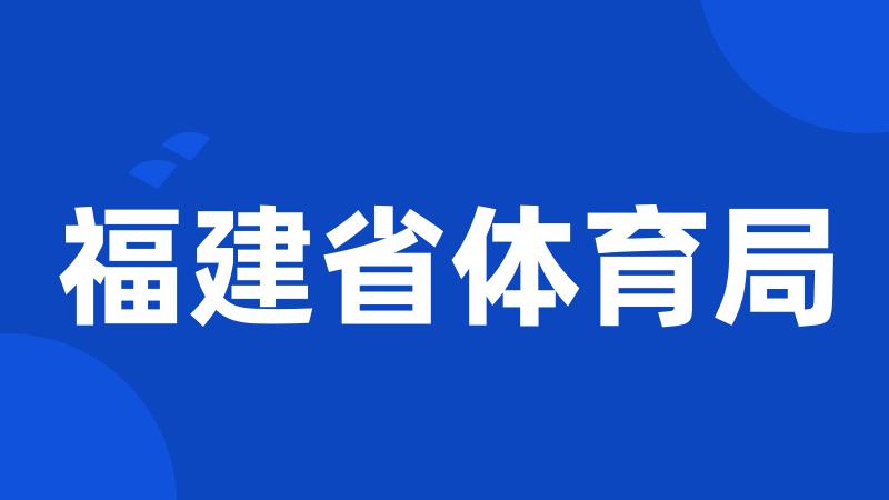 福建省体育局