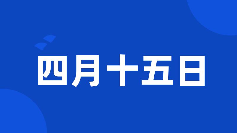 四月十五日