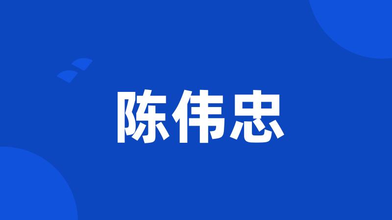 陈伟忠