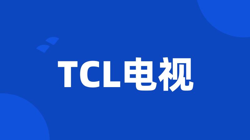 TCL电视