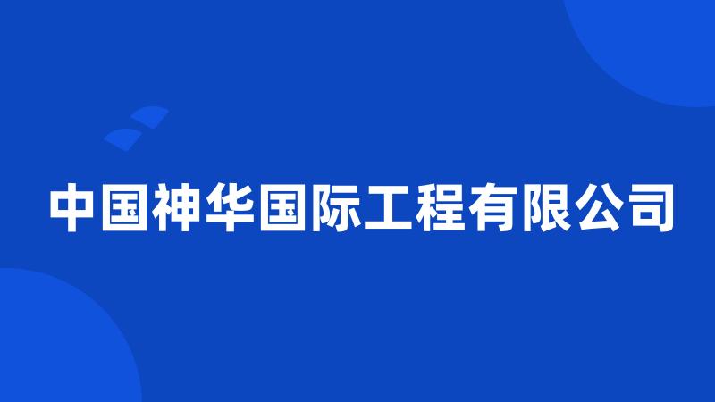 中国神华国际工程有限公司