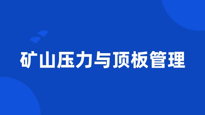 矿山压力与顶板管理