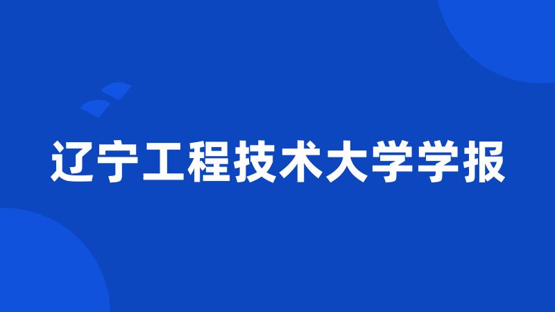 辽宁工程技术大学学报